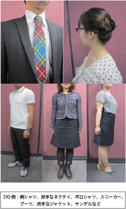 NG例：柄シャツ、派手なネクタイ、ポロシャツ、スニーカー、ブーツ、派手なジャケット、サンダルなど