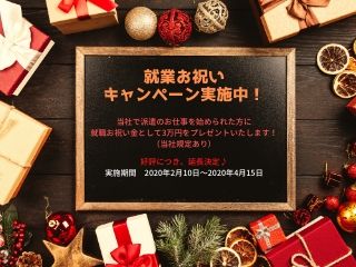 就職お祝いキャンペーン対象案件です。