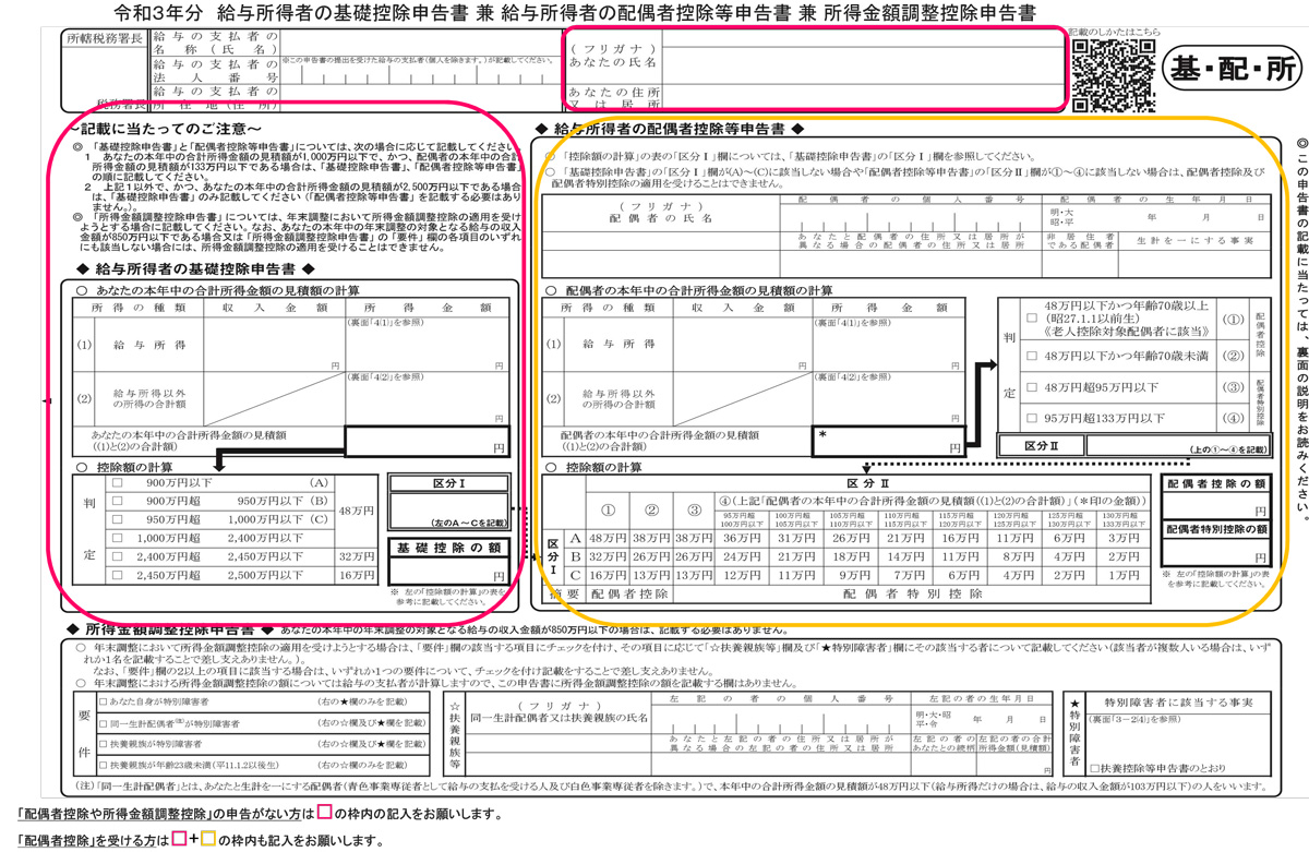 令和3年分 給与所得者の基礎控除申告書 兼 給与所得者の配偶者控除等申告書 兼 所得金額調整控除申告書